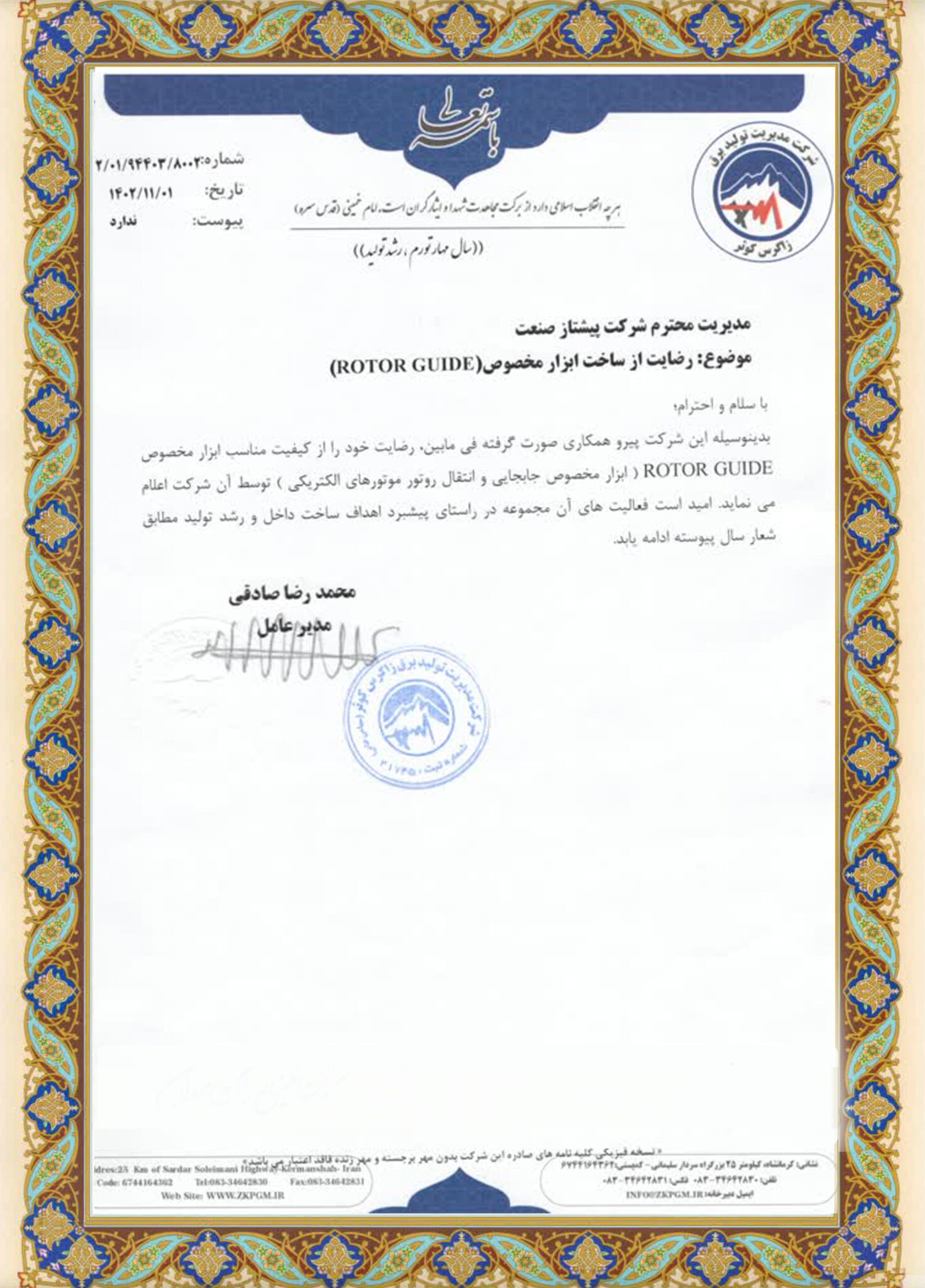 تاییده شرکت زاگرس کوثر