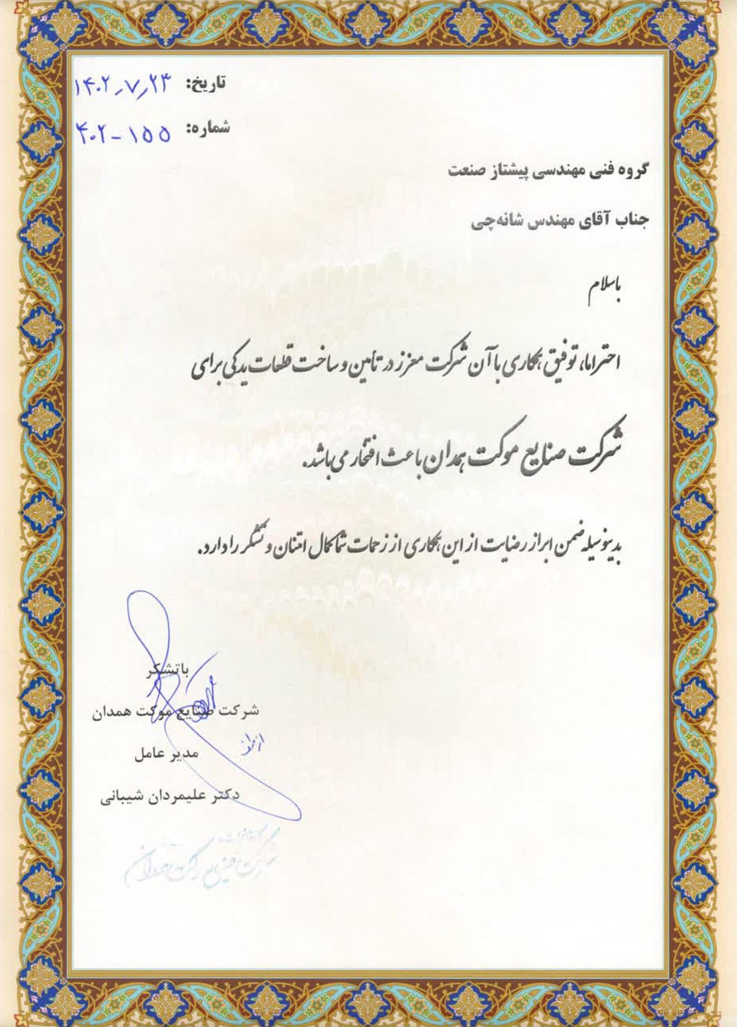 تاییده شرکت صنایع موکت همدان