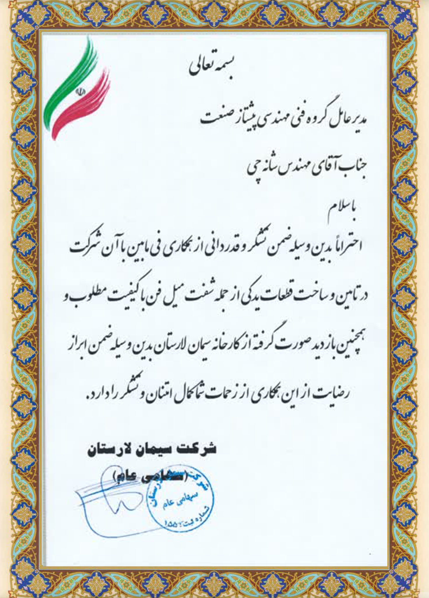 تاییده شرکت سیمان لارستان