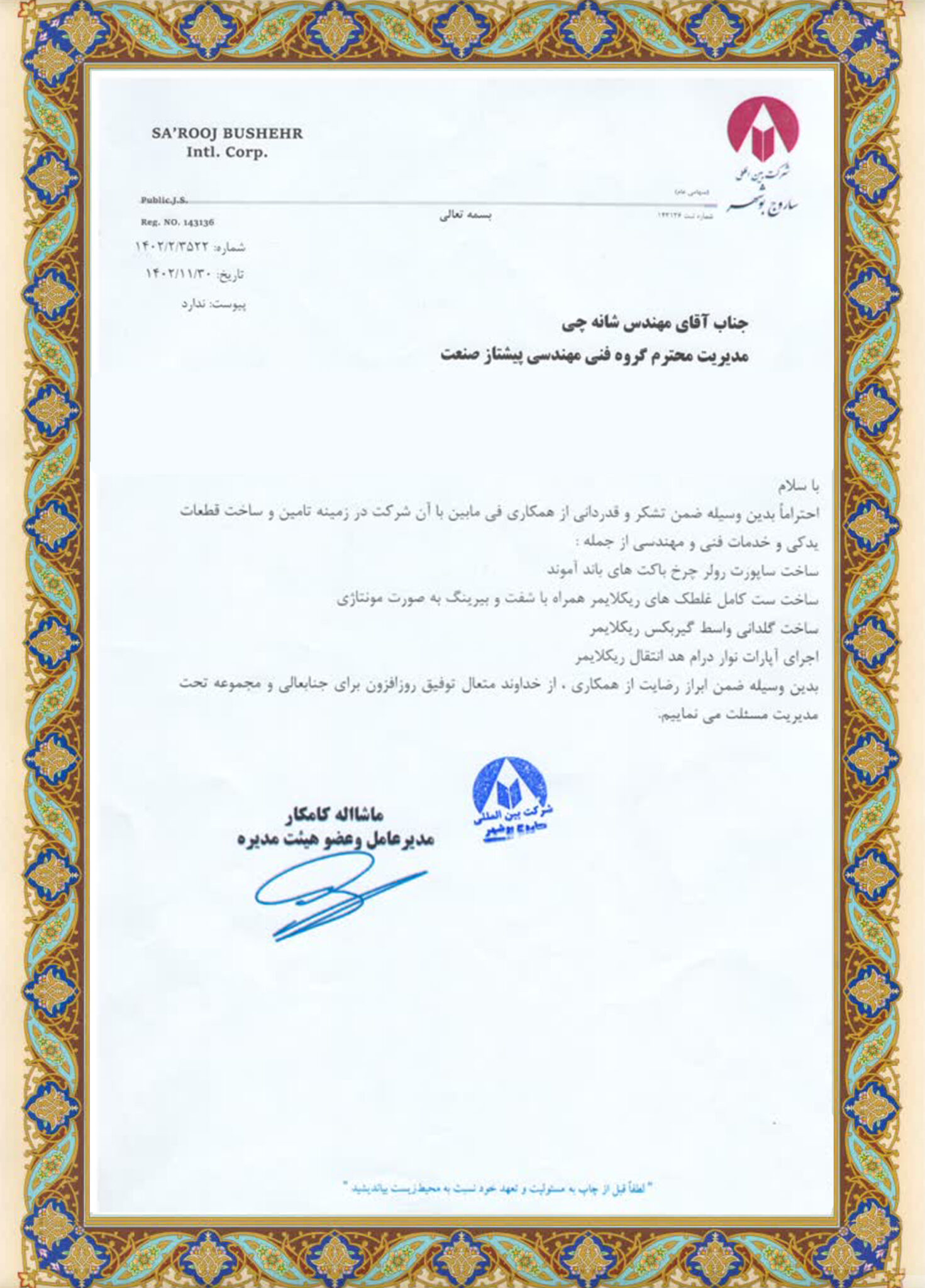 تاییده شرکت بین المللی سروج بوشهر