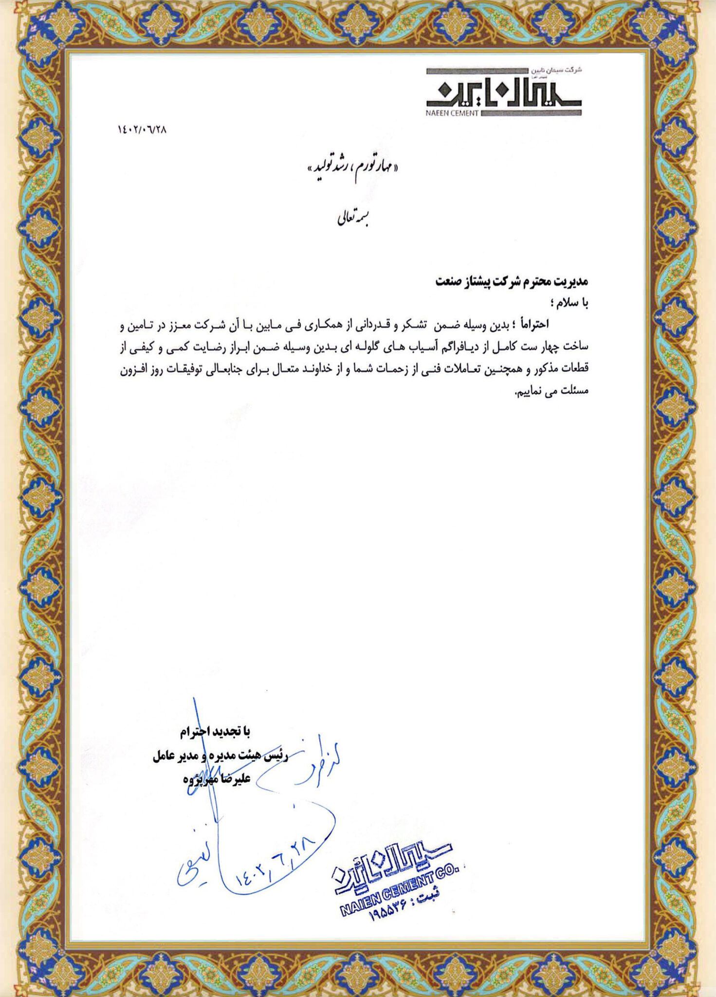 تاییده شرکت سیمان ناین