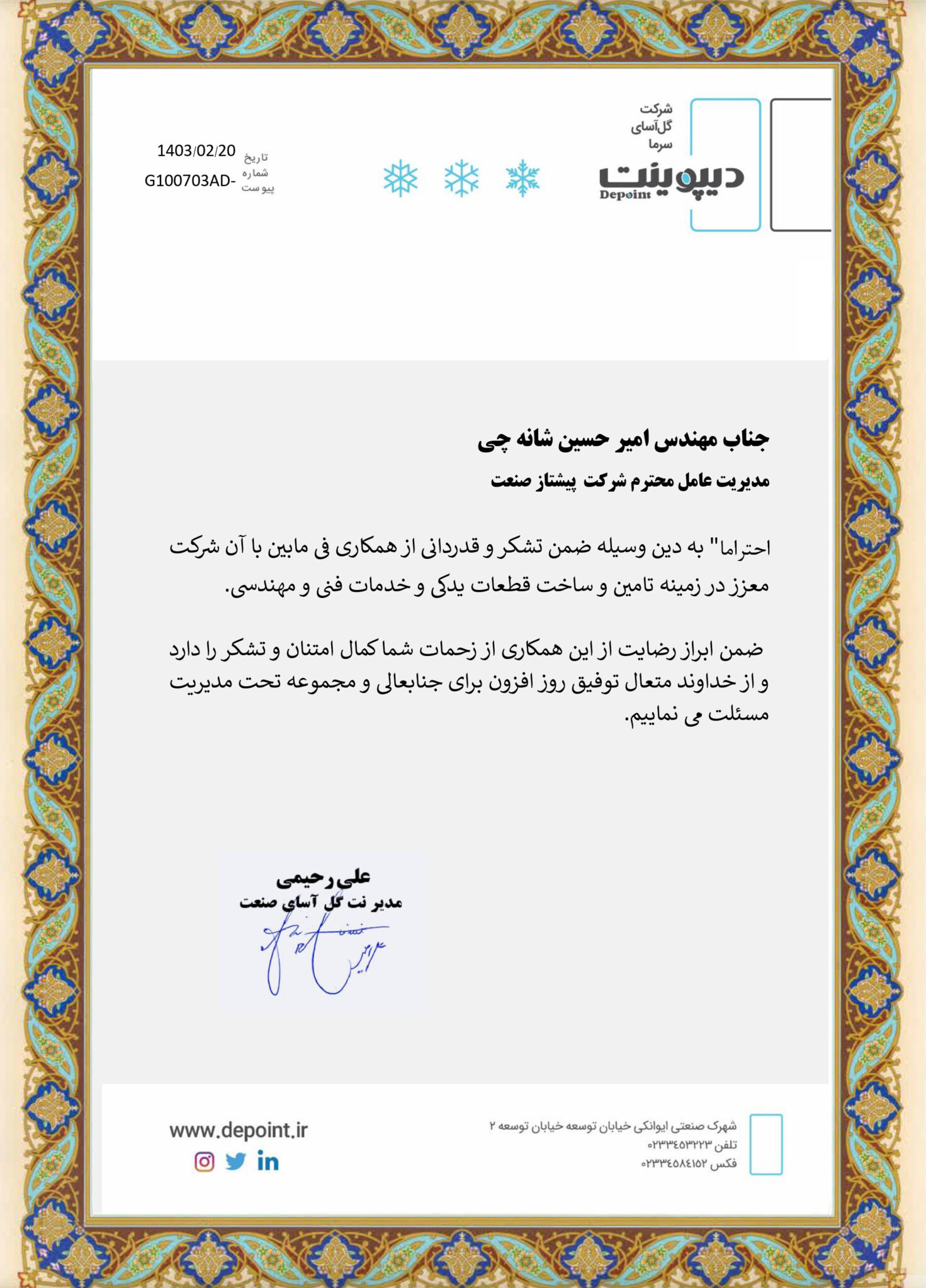 تاییده شرکت گل آسای سرما (دیپوینت)