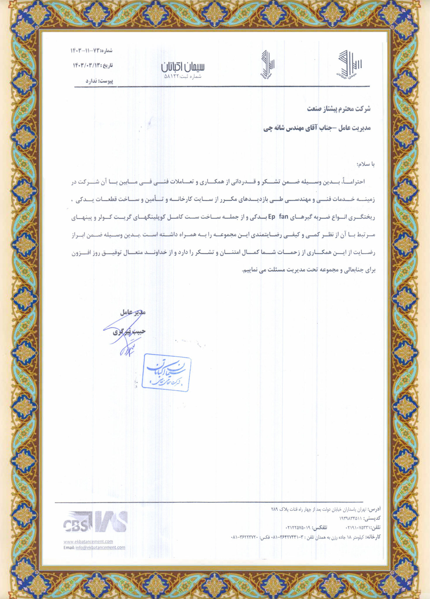 تاییده شرکت سیمان اکباتان