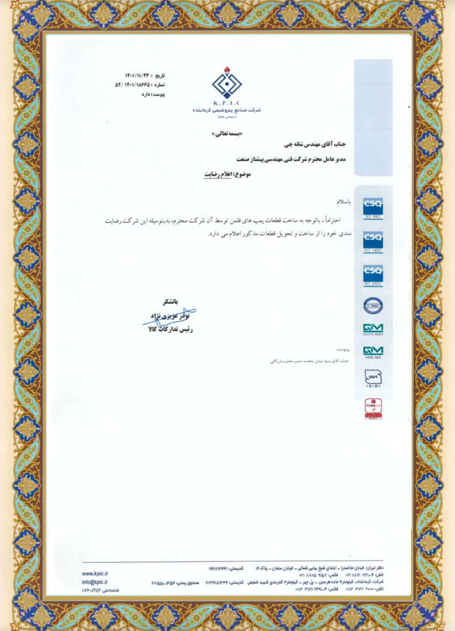 تاییده شرکت صنایع پتروشیمی کرمانشاه